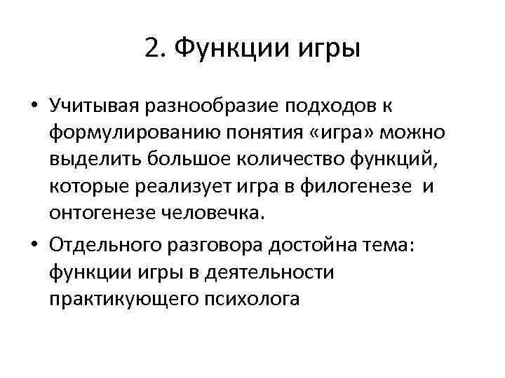 2. Функции игры • Учитывая разнообразие подходов к формулированию понятия «игра» можно выделить большое