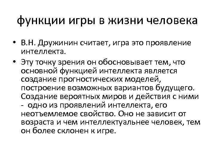 функции игры в жизни человека • В. Н. Дружинин считает, игра это проявление интеллекта.