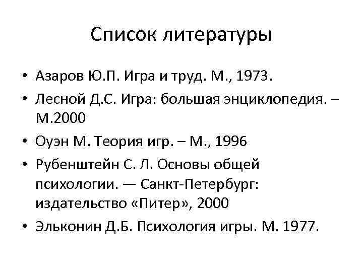 Список литературы • Азаров Ю. П. Игра и труд. М. , 1973. • Лесной