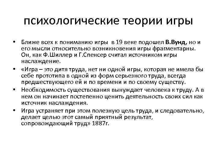 психологические теории игры • Ближе всех к пониманию игры в 19 веке подошел В.