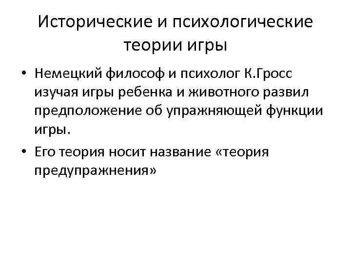 Исторические и психологические теории игры • Немецкий философ и психолог К. Гросс изучая игры