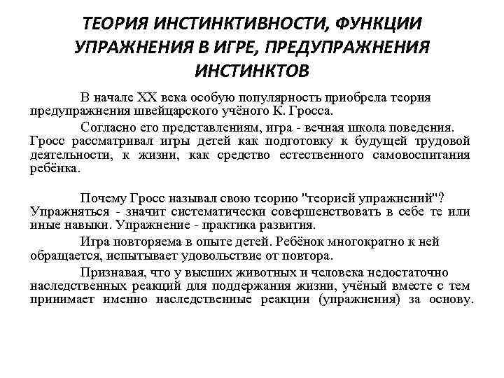 ТЕОРИЯ ИНСТИНКТИВНОСТИ, ФУНКЦИИ УПРАЖНЕНИЯ В ИГРЕ, ПРЕДУПРАЖНЕНИЯ ИНСТИНКТОВ В начале XX века особую популярность