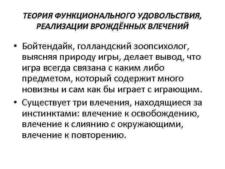 ТЕОРИЯ ФУНКЦИОНАЛЬНОГО УДОВОЛЬСТВИЯ, РЕАЛИЗАЦИИ ВРОЖДЁННЫХ ВЛЕЧЕНИЙ • Бойтендайк, голландский зоопсихолог, выясняя природу игры, делает