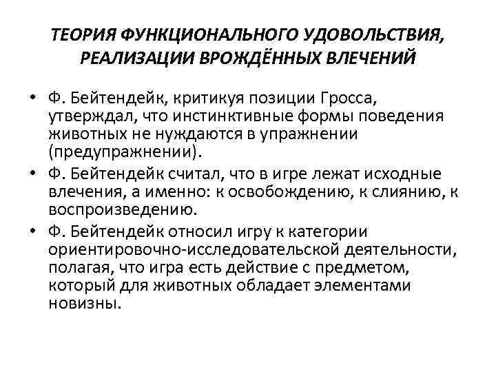 ТЕОРИЯ ФУНКЦИОНАЛЬНОГО УДОВОЛЬСТВИЯ, РЕАЛИЗАЦИИ ВРОЖДЁННЫХ ВЛЕЧЕНИЙ • Ф. Бейтендейк, критикуя позиции Гросса, утверждал, что