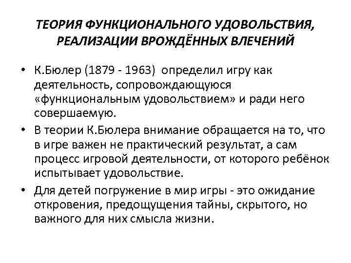 ТЕОРИЯ ФУНКЦИОНАЛЬНОГО УДОВОЛЬСТВИЯ, РЕАЛИЗАЦИИ ВРОЖДЁННЫХ ВЛЕЧЕНИЙ • К. Бюлер (1879 - 1963) определил игру