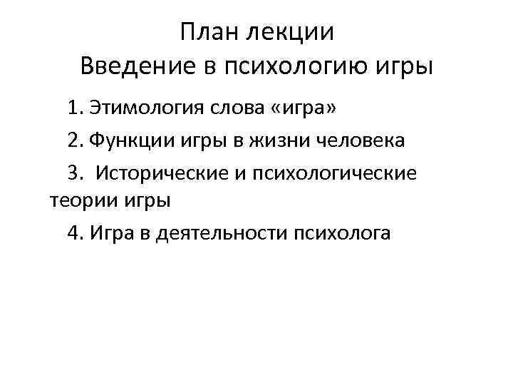 План лекции Введение в психологию игры 1. Этимология слова «игра» 2. Функции игры в