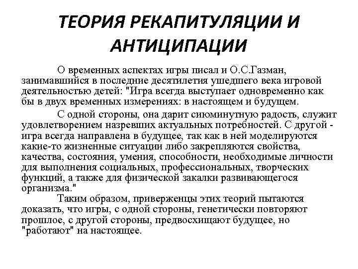 ТЕОРИЯ РЕКАПИТУЛЯЦИИ И АНТИЦИПАЦИИ О временных аспектах игры писал и О. С. Газман, занимавшийся