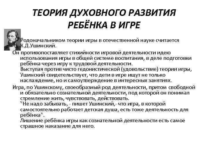 ТЕОРИЯ ДУХОВНОГО РАЗВИТИЯ РЕБЁНКА В ИГРЕ • Родоначальником теории игры в отечественной науке считается