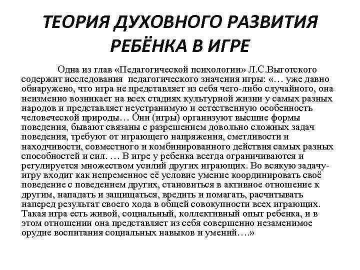 ТЕОРИЯ ДУХОВНОГО РАЗВИТИЯ РЕБЁНКА В ИГРЕ Одна из глав «Педагогической психологии» Л. С. Выготского