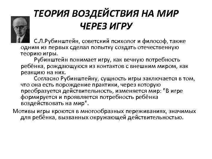 ТЕОРИЯ ВОЗДЕЙСТВИЯ НА МИР ЧЕРЕЗ ИГРУ С. Л. Рубинштейн, советский психолог и философ, также