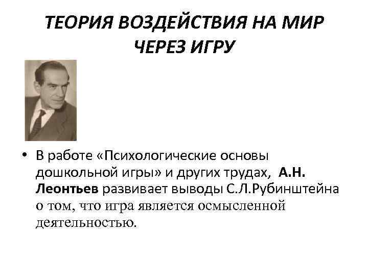 ТЕОРИЯ ВОЗДЕЙСТВИЯ НА МИР ЧЕРЕЗ ИГРУ • В работе «Психологические основы дошкольной игры» и