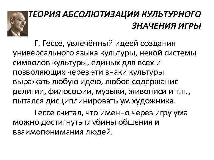 ТЕОРИЯ АБСОЛЮТИЗАЦИИ КУЛЬТУРНОГО ЗНАЧЕНИЯ ИГРЫ Г. Гессе, увлечённый идеей создания универсального языка культуры, некой