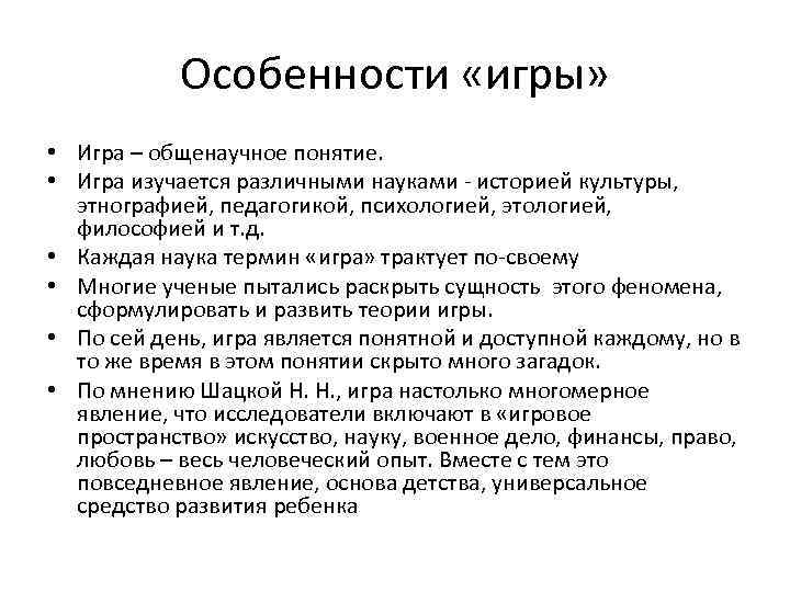 Особенности «игры» • Игра – общенаучное понятие. • Игра изучается различными науками - историей