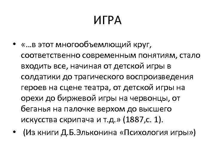 ИГРА • «…в этот многообъемлющий круг, соответственно современным понятиям, стало входить все, начиная от