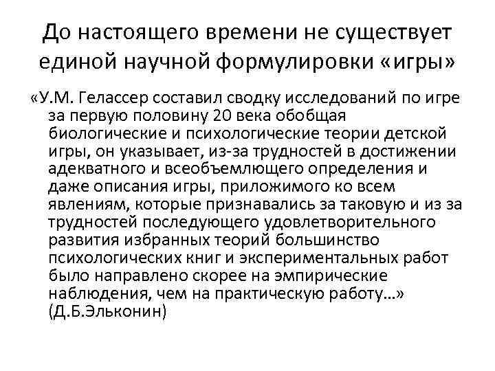 До настоящего времени не существует единой научной формулировки «игры» «У. М. Гелассер составил сводку