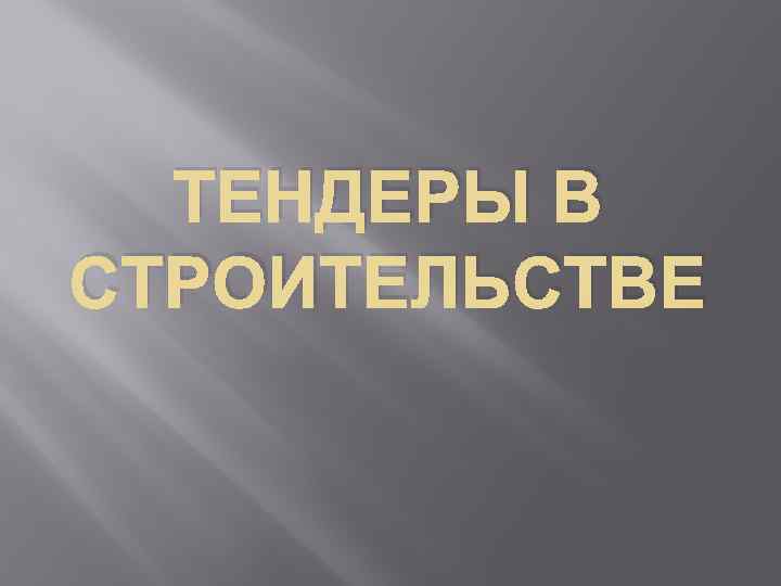 ТЕНДЕРЫ В СТРОИТЕЛЬСТВЕ 