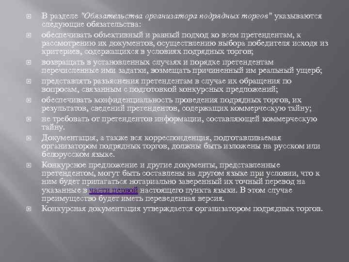  В разделе "Обязательства организатора подрядных торгов" указываются следующие обязательства: обеспечивать объективный и равный