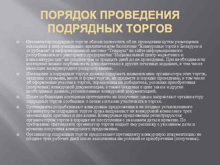 Назначение торгов. Порядок проведения подрядных торгов. Порядок проведения подрядных торгов в строительстве. Порядок проведения подрядных торгов в строительстве кратко. Этапы проведения подрядных торгов в строительстве.