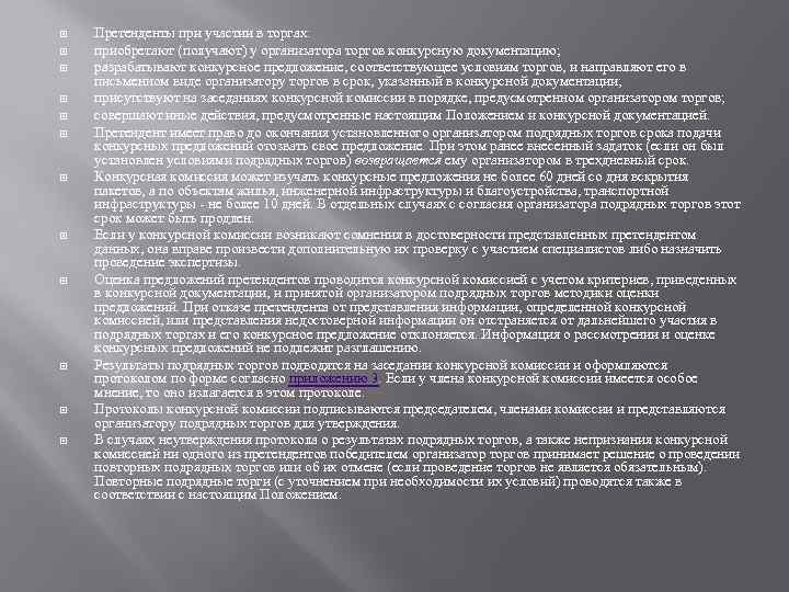  Претенденты при участии в торгах: приобретают (получают) у организатора торгов конкурсную документацию; разрабатывают