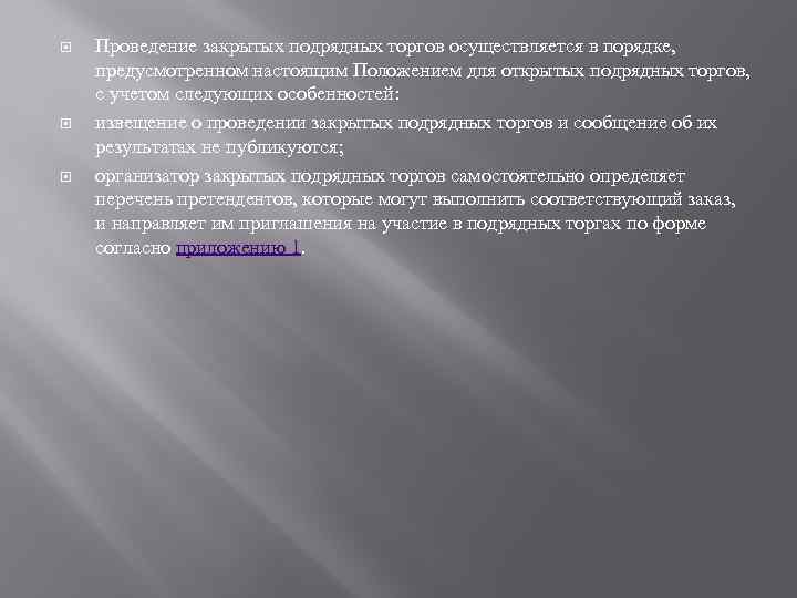  Проведение закрытых подрядных торгов осуществляется в порядке, предусмотренном настоящим Положением для открытых подрядных