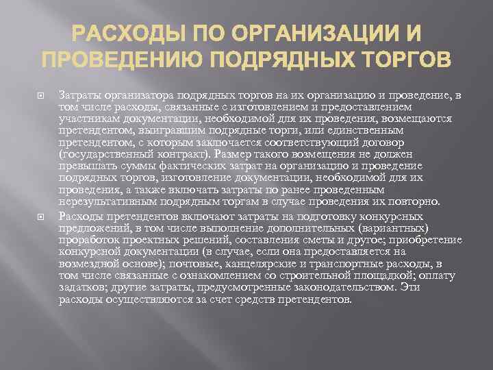  Затраты организатора подрядных торгов на их организацию и проведение, в том числе расходы,