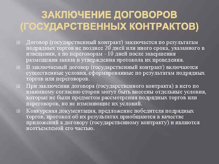  Договор (государственный контракт) заключается по результатам подрядных торгов не позднее 20 дней или