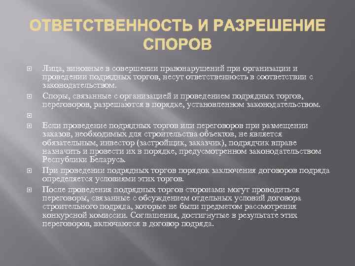  Лица, виновные в совершении правонарушений при организации и проведении подрядных торгов, несут ответственность