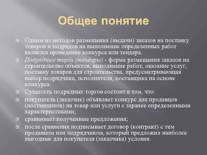 Общее понятие Одним из методов размещения (выдачи) заказов на поставку товаров и подрядов на