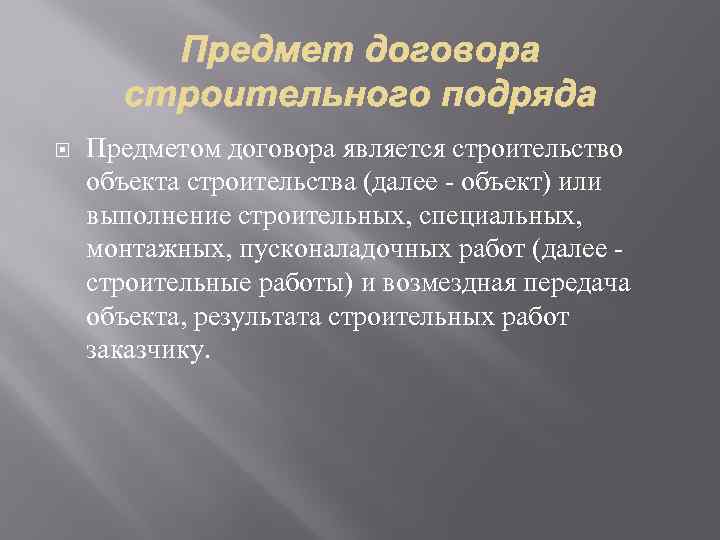  Предметом договора является строительство объекта строительства (далее - объект) или выполнение строительных, специальных,