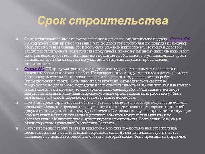  Срок строительства имеет важное значение в договоре строительного подряда. Статья 696 ГК содержит