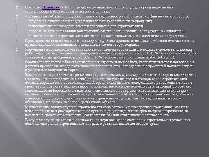  Согласно Правилам N 1450 предусмотренные договором подряда сроки выполнения строительных работ могут изменяться