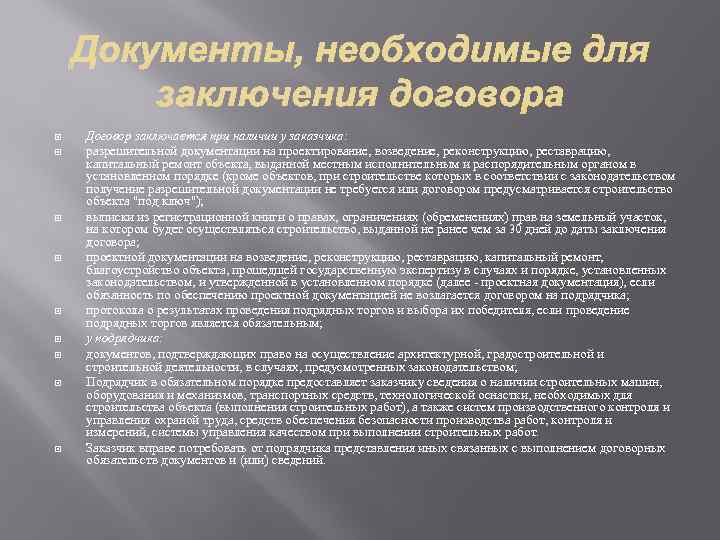  Договор заключается при наличии у заказчика: разрешительной документации на проектирование, возведение, реконструкцию, реставрацию,