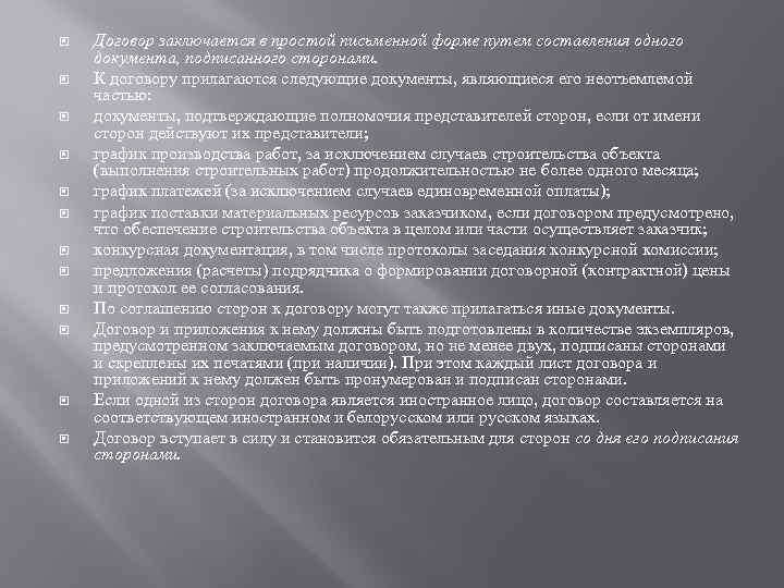  Договор заключается в простой письменной форме путем составления одного документа, подписанного сторонами. К