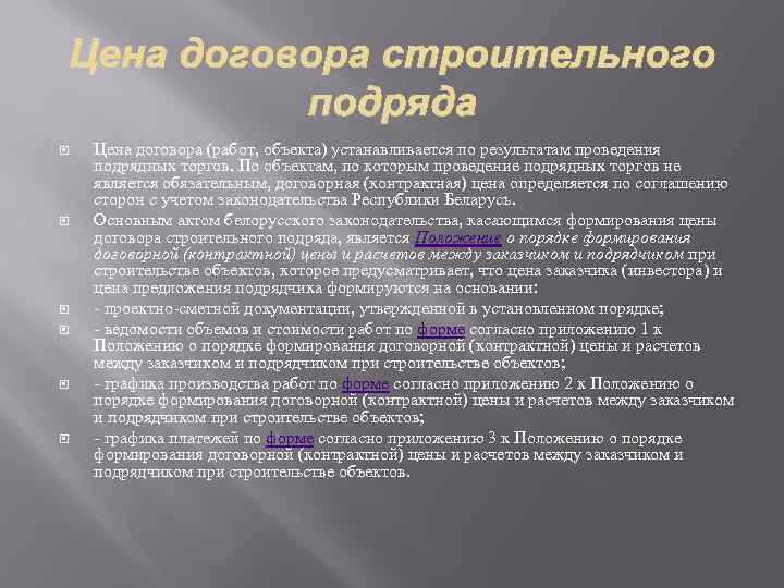  Цена договора (работ, объекта) устанавливается по результатам проведения подрядных торгов. По объектам, по