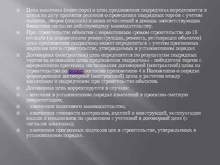  Цена заказчика (инвестора) и цена предложения подрядчика определяются в ценах на дату принятия