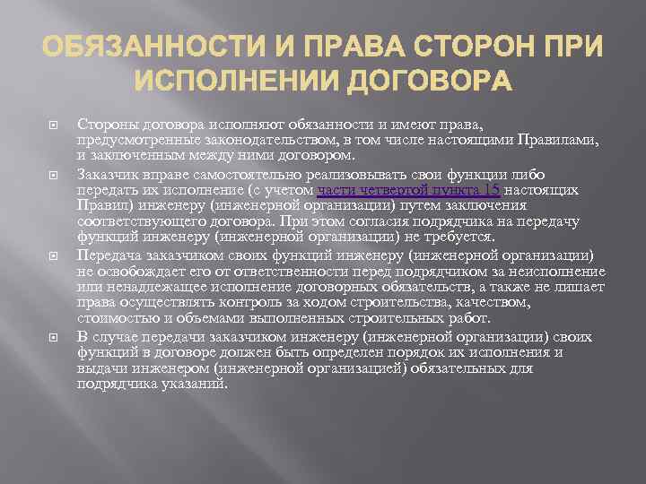  Стороны договора исполняют обязанности и имеют права, предусмотренные законодательством, в том числе настоящими