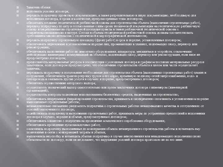  Заказчик обязан: исполнять условия договора; передать подрядчику проектную документацию, а также разрешительную и