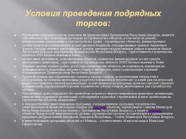  Проведение подрядных торгов, если иное не предусмотрено Президентом Республики Беларусь, является обязательным при