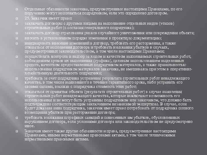  Отдельные обязанности заказчика, предусмотренные настоящими Правилами, по его поручению могут исполняться подрядчиком, если