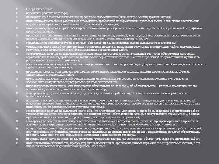  Подрядчик обязан: исполнять условия договора; не передавать без согласия заказчика проектную документацию (экземпляры,