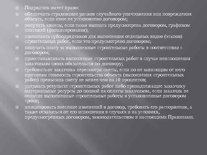  Подрядчик имеет право: обеспечить страхование рисков случайного уничтожения или повреждения объекта, если иное