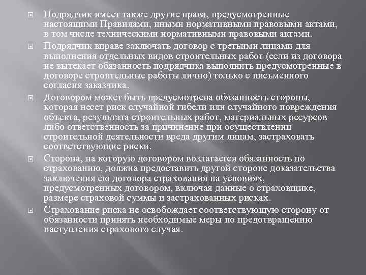  Подрядчик имеет также другие права, предусмотренные настоящими Правилами, иными нормативными правовыми актами, в