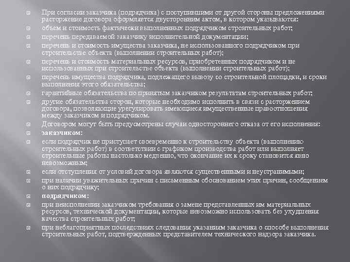  При согласии заказчика (подрядчика) с поступившими от другой стороны предложениями расторжение договора оформляется