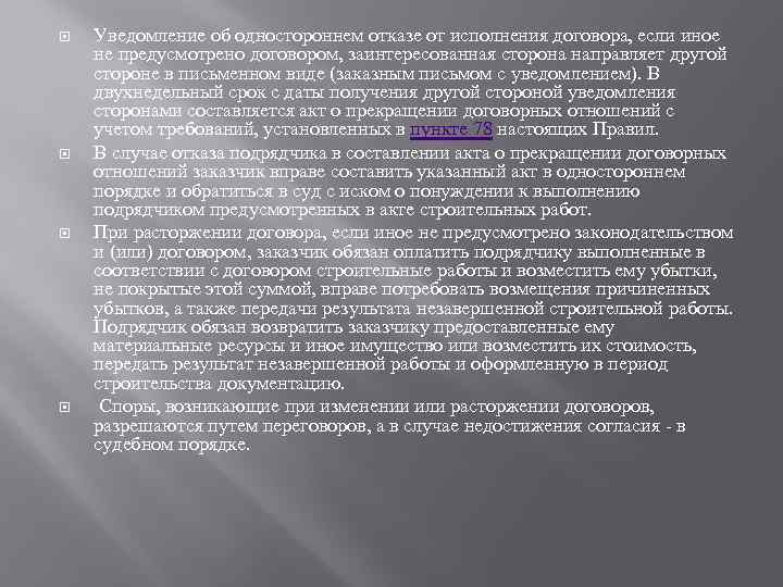  Уведомление об одностороннем отказе от исполнения договора, если иное не предусмотрено договором, заинтересованная