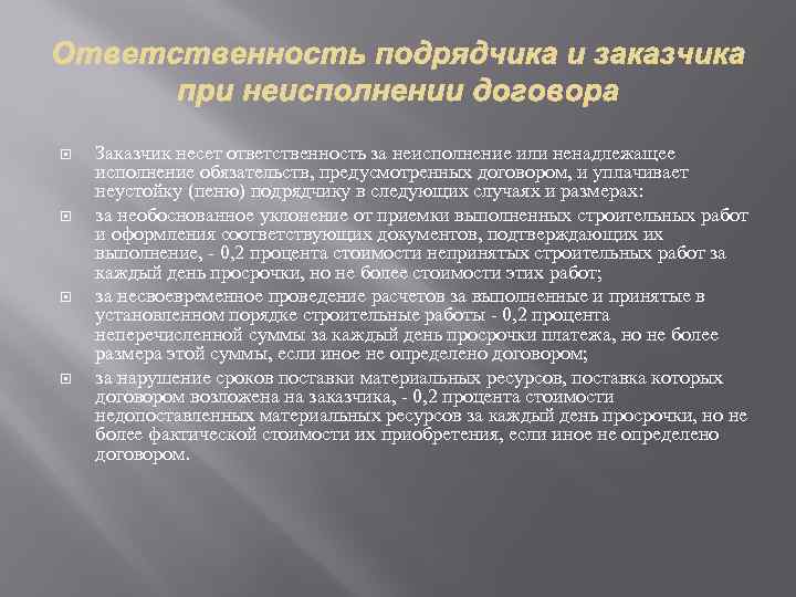  Заказчик несет ответственность за неисполнение или ненадлежащее исполнение обязательств, предусмотренных договором, и уплачивает