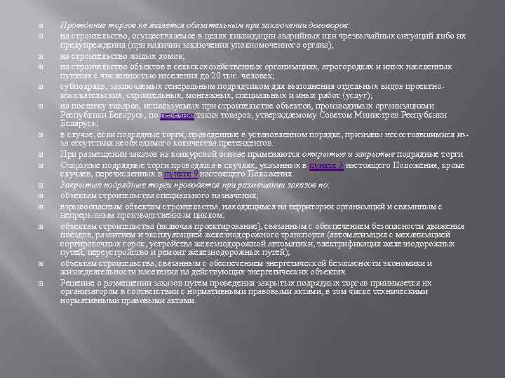  Проведение торгов не является обязательным при заключении договоров: на строительство, осуществляемое в целях