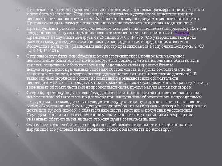  По соглашению сторон установленные настоящими Правилами размеры ответственности могут быть увеличены. Стороны вправе