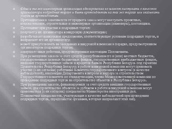  Одна и та же инженерная организация одновременно не может выступать в качестве организатора