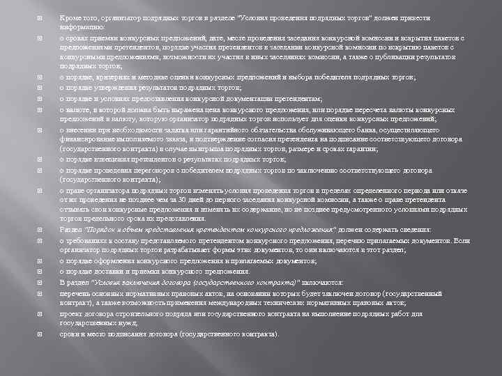  Кроме того, организатор подрядных торгов в разделе "Условия проведения подрядных торгов" должен привести