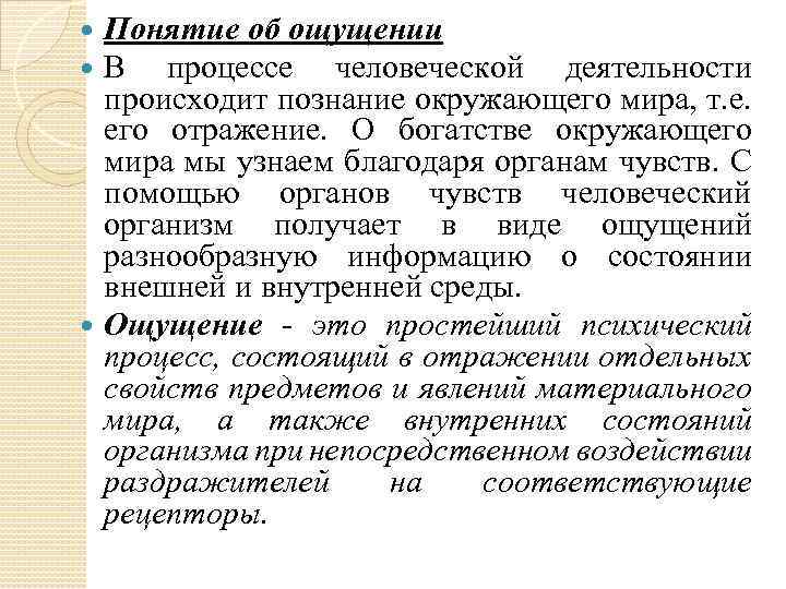 Понятие об ощущении В процессе человеческой деятельности происходит познание окружающего мира, т. е. его